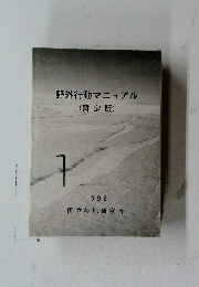 野外行動マニュアル (暫定版)