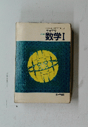 数学Ⅰ