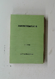 南極環境保護関係法令集　1999年