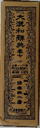 大瀧和解典　7