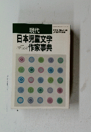 現代　日本児童文学作家事典