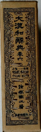 大瀧和典　六