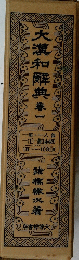 大瀧和解典　巻一