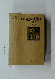 要説電気技術Ⅰ　一新訂版- (上)