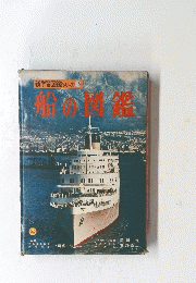 新学習図鑑シリーズ 15　船の図鑑