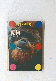 学研の図鑑 動物