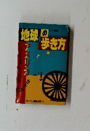 地球の歩き方
