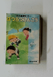 県民健康読本　はつらつけんこう