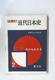 近代日本史　2　日本近代史研究会編