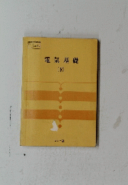 電気基礎　下