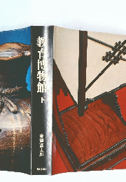 教育博物館　下