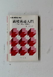 高校英語入門　発音・文型・文法