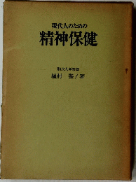 現代人のための精神保健