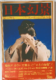 日本幻景　総天然色