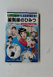 仕事のひみつ篇4　薬剤師のひみつ　