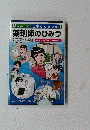 仕事のひみつ篇4　薬剤師のひみつ