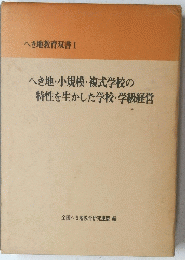 へき地・小規模・複式学校の特性を生かした学校・学級経営