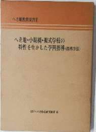 へき地教育双書Ⅲ　