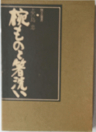 枕ものと箸洗い