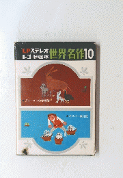 世界名作10