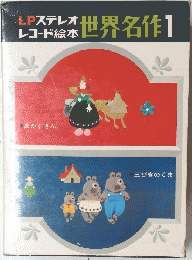 LDステレオレコード絵本　世界名作1