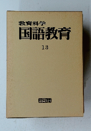 教育科学 国語教育 13