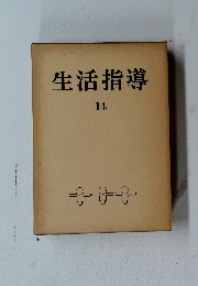 生活指導 14