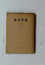 体育序説