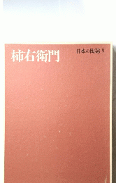 柿右衛門 日本の陶磁 9