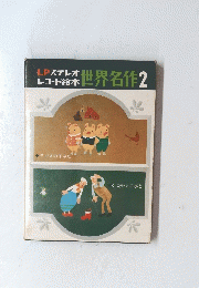 LPステレオレコード絵本　世界名作　2