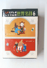 世界名作6