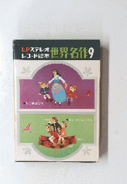 レコード　絵本世界名作　9