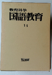 教育科学国語教育　14