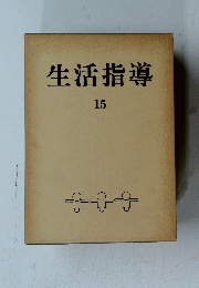 生活指導　15