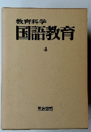 教育科学国語教育　4