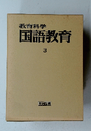 教育科学国語教育　3