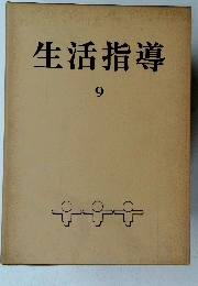 生活指導　9