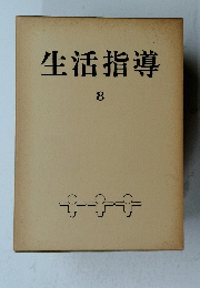 生活指導　8