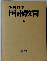 教育科学国語教育　5