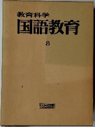 教育科学国語教育　8