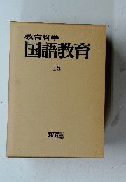 教育科学国語教育　15