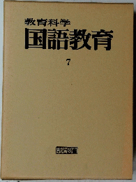 教育科学国語教育　7