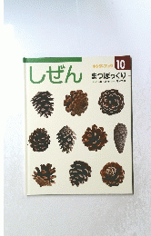 しぜん　10　まつぼっくり