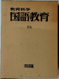 教育科学国語教育　16