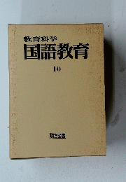 教育科学国語教育　10