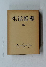 生活指導　16