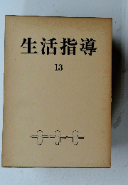 生活指導　13