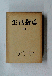 生活指導　19