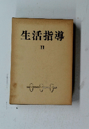 生活指導　11