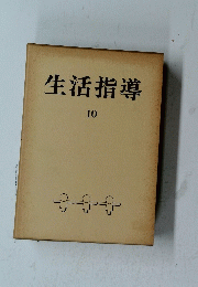 生活指導　10